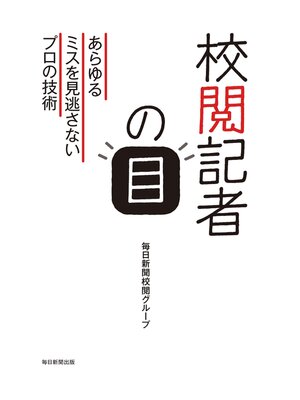 cover image of 校閲記者の目　あらゆるミスを見逃さないプロの技術